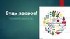 Будь здоров