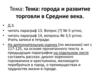 Тема: города и развитие торговли в Средние века