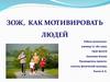 Как мотивировать людей
