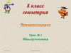 Многоугольники. Урок № 1