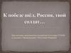 К победе шёл, Россия, твой солдат