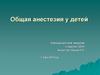 Общая анестезия у детей