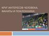 Круг интересов человека. Фанаты и поклонники