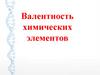 Валентность химических элементов (8 класс)