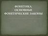 Фонетика. Основные фонетические законы