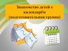 Знакомство детей с календарем. Старшая группа