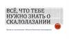 Всё что тебе нужно знать о скалолазании  (урок 1)