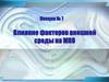Влияние факторов внешней среды на микроорганизмы