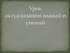 Урок актуализации знаний и умений