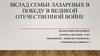 Вклад семьи Лазаревых в Победу в Великой Отечественной