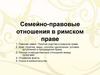 Семейно-правовые отношения в римском праве