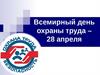 Всемирный день охраны труда