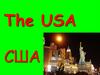 The USA. США