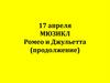 Мюзикл «Ромео и Джульетта» (продолжение)