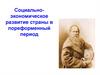 Социально-экономическое развитие страны в пореформенный период