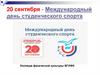 20 сентября - Международный день студенческого спорта