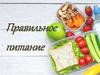 Правильное питание