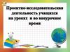 Проектно-исследовательская деятельность учащихся на уроках и во внеурочное время