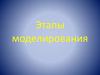 Этапы моделирования