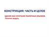 Конструкция: часть и целое здание как сочетание различных объемов
