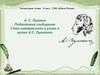 Что интересного я узнал о жизни А.С. Пушкина