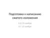 Подготовка к написанию сжатого изложения