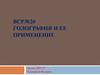 ВСР №20. Голография и ее применение