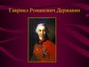 Гавриил Романович Державин