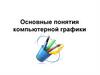 Основные понятия компьютерной графики