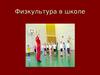 Физкультура в школе