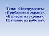 Инструменты "Прибавить к Экрану". Вычесть из экран. Изучение их работ