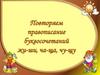 Повторяем правописание буквосочетаний жи-ши, ча-ща, чу-щу