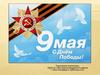 День Победы