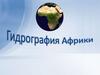 Гидрография Африки