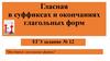 Гласная в суффиксах и окончаниях глагольных форм. ЕГЭ, задание 12