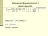 Основы информационного менеджмента