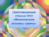 Цветоведение. Физические основы цвета