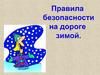 Зимние правила безопасности на дороге