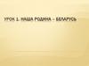 Наша Родина Беларусь