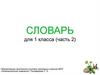 Словарь для 1 класса. Часть 2