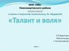О жизни и творчестве писательницы Ю. Жадовской "Талант и воля"