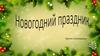 Новогодний праздник в детском саду
