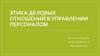 Этика деловых отношений в управлении персоналом