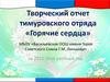 Творческий отчет тимуровского отряда «Горячие сердца»