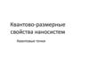 Квантово-размерные свойства наносистем