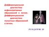 Дифференциальная диагностика инфильтративных образований в легких. Лекция №10