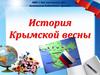 История Крымской весны