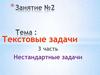 Текстовые задачи. Нестандартные задачи. Занятие №2. 3 часть