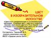 Цвет в изобразительном искусстве