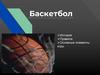 Баскетбол. История